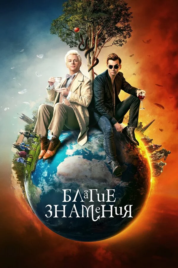Благие знамения (2019) - смотреть онлайн